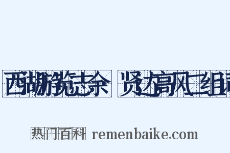 西湖游览志余·贤达高风二组词是什么意思的图片